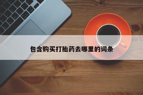 售米非司酮片 包邮包含购买打胎药去哪里的词条
