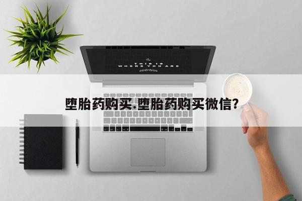 售米非司酮片 包邮堕胎药购买.堕胎药购买微信？