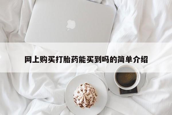 售米非司酮片 包邮网上购买打胎药能买到吗的简单介绍