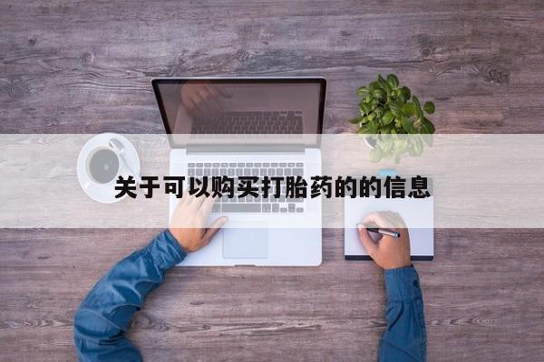 售米非司酮片 包邮关于可以购买打胎药的的信息