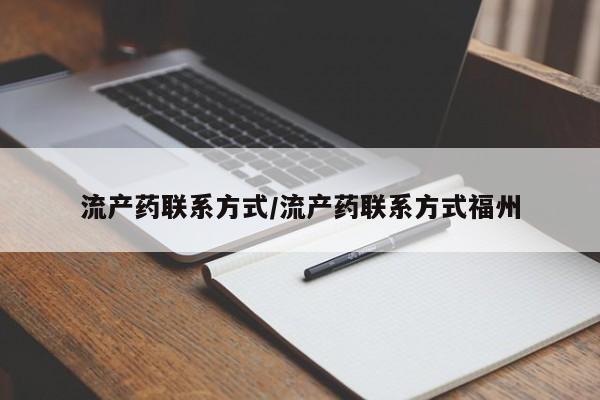 售米非司酮片 包邮流产药联系方式/流产药联系方式福州