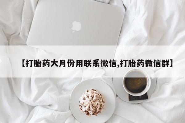 售米非司酮片 包邮【打胎药大月份用联系微信,打胎药微信群】