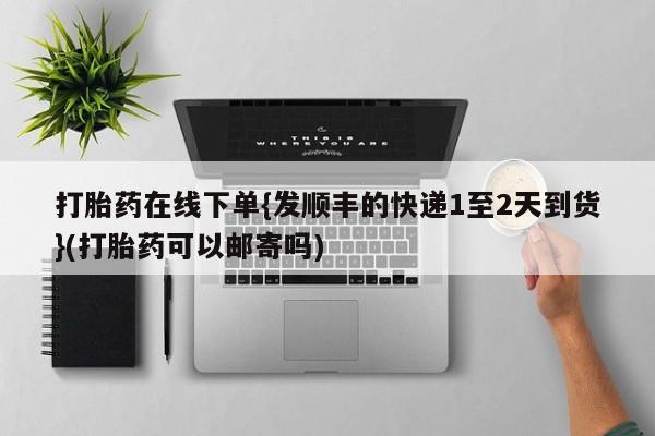售米非司酮片 包邮新闻 第88页