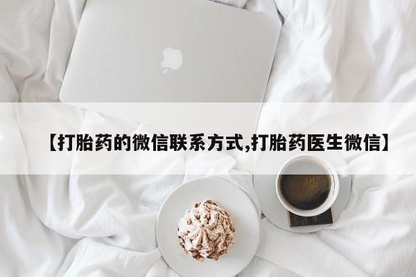 售米非司酮片 包邮【打胎药的微信联系方式,打胎药医生微信】