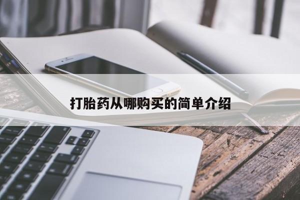 售米非司酮片 包邮打胎药从哪购买的简单介绍