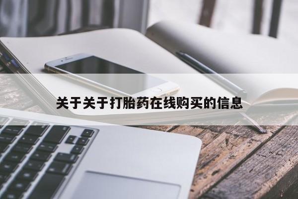 售米非司酮片 包邮关于关于打胎药在线购买的信息