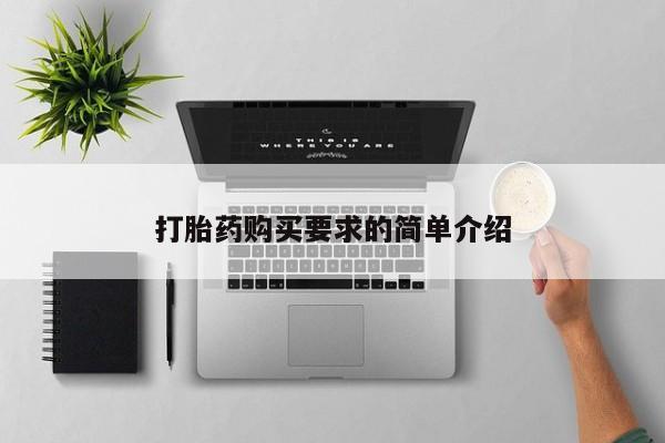 售米非司酮片 包邮打胎药购买要求的简单介绍