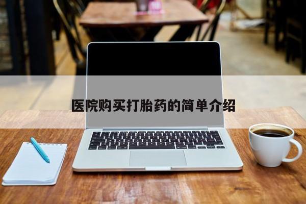 售米非司酮片 包邮医院购买打胎药的简单介绍