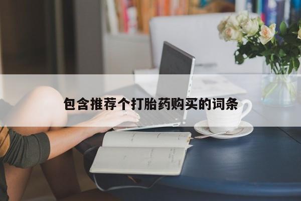 售米非司酮片 包邮包含推荐个打胎药购买的词条