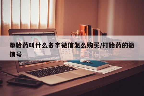 售米非司酮片 包邮堕胎药叫什么名字微信怎么购买/打胎药的微信号
