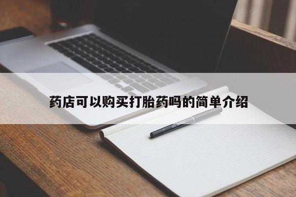 售米非司酮片 包邮药店可以购买打胎药吗的简单介绍