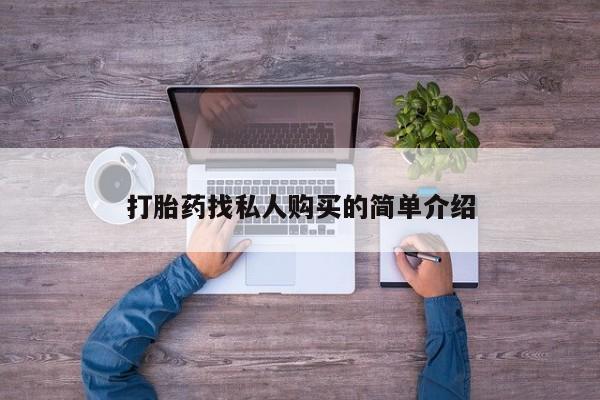 售米非司酮片 包邮打胎药找私人购买的简单介绍