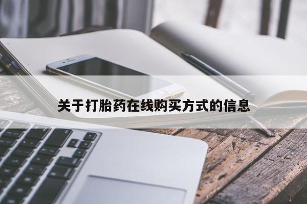 售米非司酮片 包邮关于打胎药在线购买方式的信息