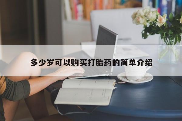 售米非司酮片 包邮多少岁可以购买打胎药的简单介绍