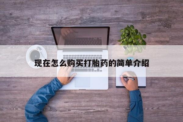 售米非司酮片 包邮现在怎么购买打胎药的简单介绍