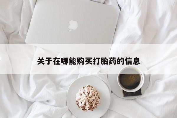 售米非司酮片 包邮关于在哪能购买打胎药的信息