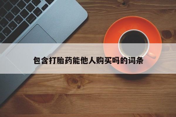 售米非司酮片 包邮包含打胎药能他人购买吗的词条