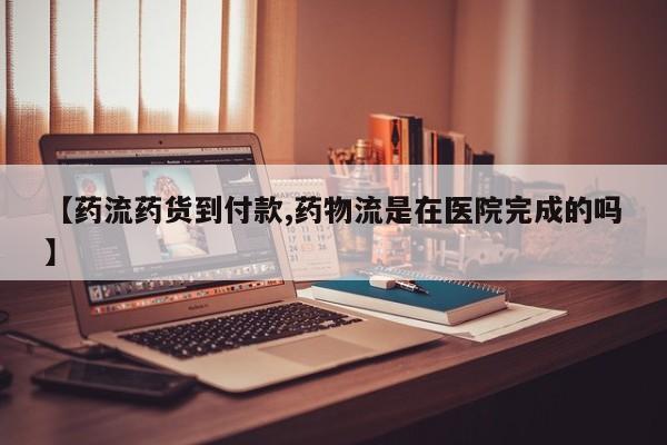 售米非司酮片 包邮【药流药货到付款,药物流是在医院完成的吗】