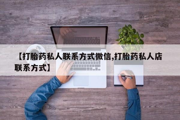 售米非司酮片 包邮新闻 第81页