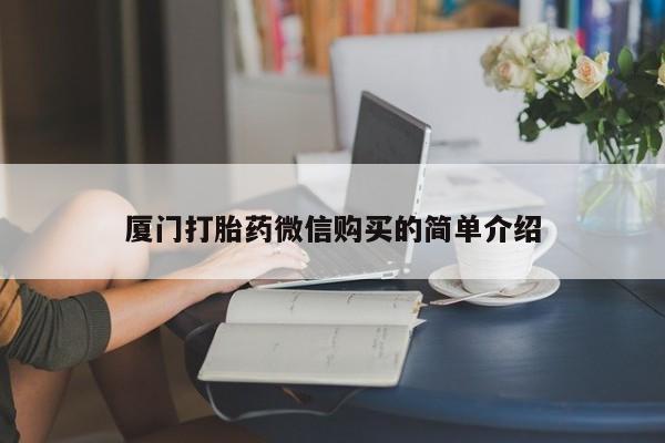 售米非司酮片 包邮厦门打胎药微信购买的简单介绍