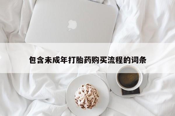 售米非司酮片 包邮包含未成年打胎药购买流程的词条
