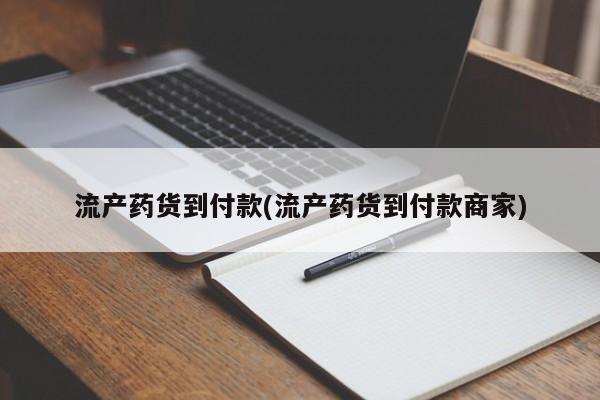 售米非司酮片 包邮流产药货到付款(流产药货到付款商家)