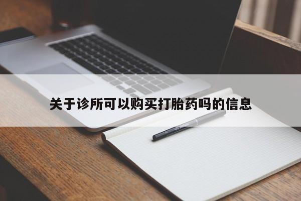 售米非司酮片 包邮关于诊所可以购买打胎药吗的信息