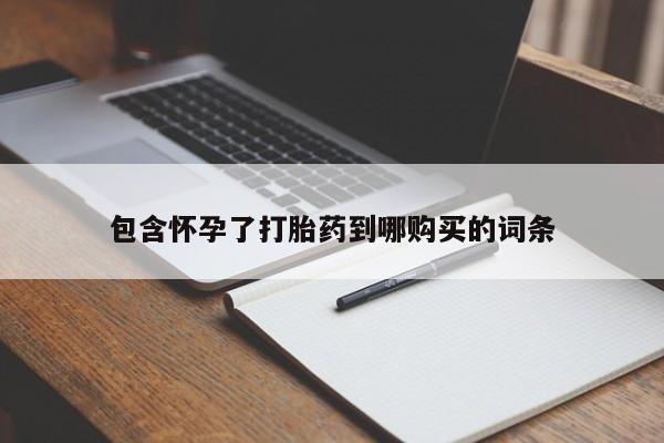 售米非司酮片 包邮包含怀孕了打胎药到哪购买的词条
