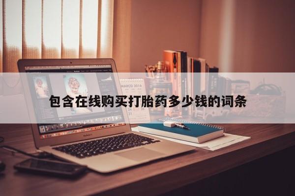 售米非司酮片 包邮包含在线购买打胎药多少钱的词条