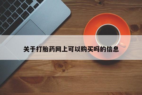 售米非司酮片 包邮关于打胎药网上可以购买吗的信息