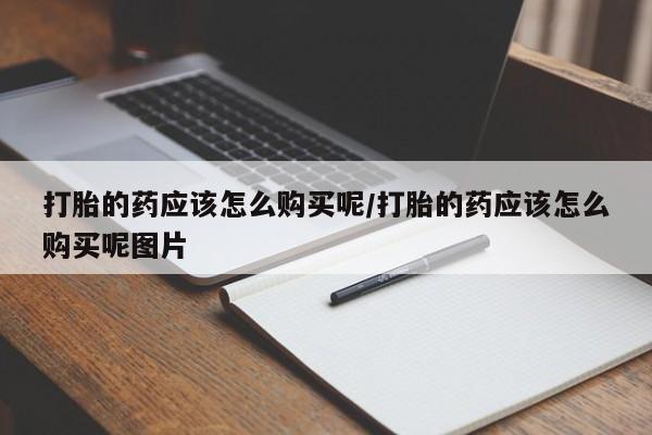 售米非司酮片 包邮打胎的药应该怎么购买呢/打胎的药应该怎么购买呢图片