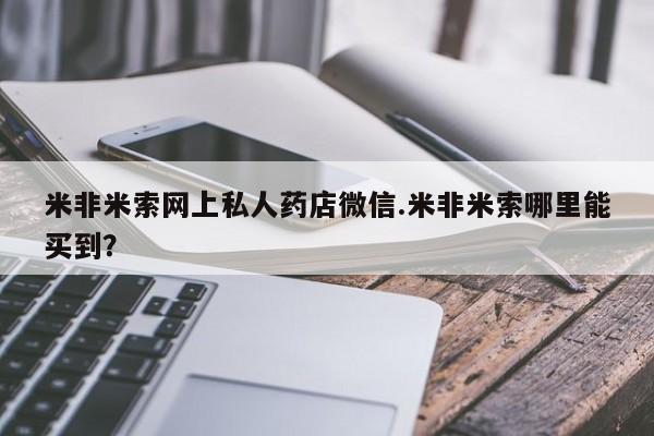 售米非司酮片 包邮米非米索网上私人药店微信.米非米索哪里能买到？