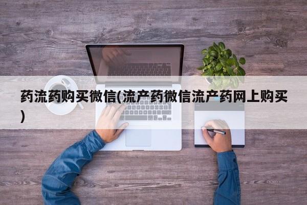 售米非司酮片 包邮药流药购买微信(流产药微信流产药网上购买)