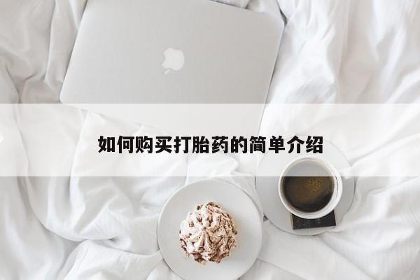 售米非司酮片 包邮如何购买打胎药的简单介绍