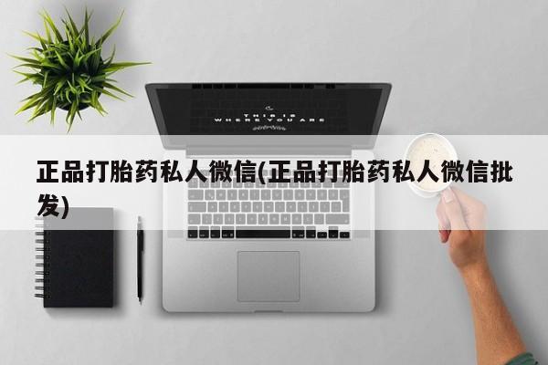 售米非司酮片 包邮正品打胎药私人微信(正品打胎药私人微信批发)