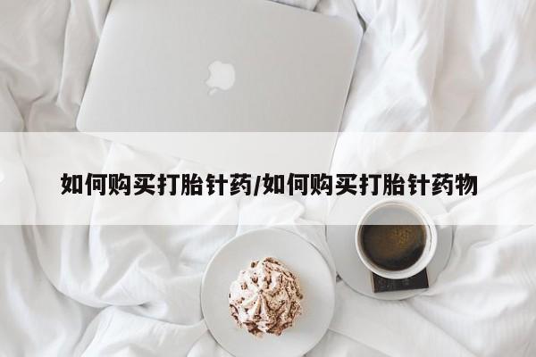 售米非司酮片 包邮如何购买打胎针药/如何购买打胎针药物