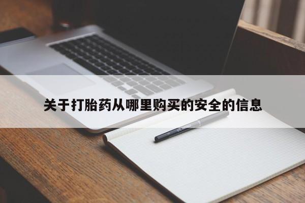售米非司酮片 包邮关于打胎药从哪里购买的安全的信息