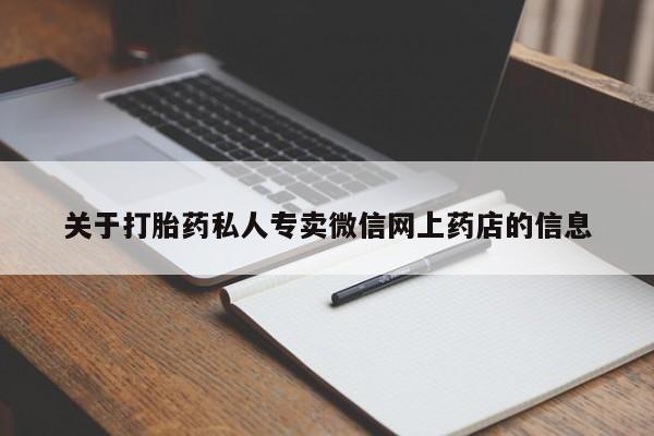 售米非司酮片 包邮关于打胎药私人专卖微信网上药店的信息