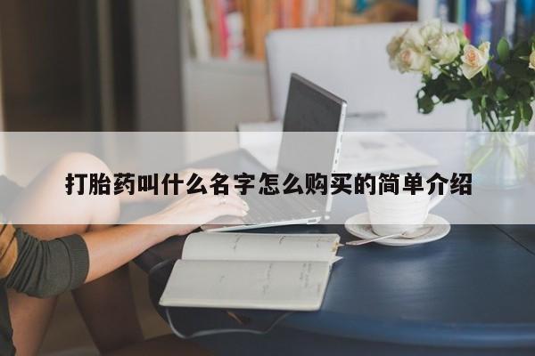 售米非司酮片 包邮打胎药叫什么名字怎么购买的简单介绍