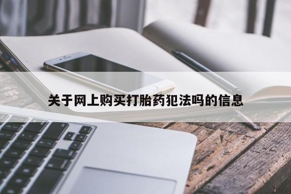 售米非司酮片 包邮关于网上购买打胎药犯法吗的信息