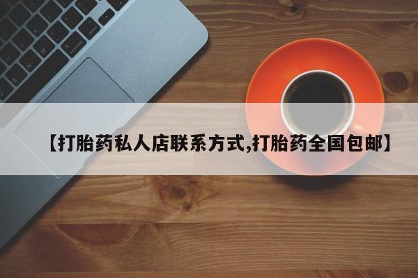 售米非司酮片 包邮资讯 第434页