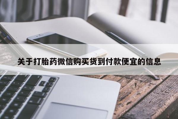 售米非司酮片 包邮关于打胎药微信购买货到付款便宜的信息