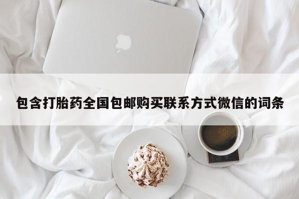 售米非司酮片 包邮包含打胎药全国包邮购买联系方式微信的词条