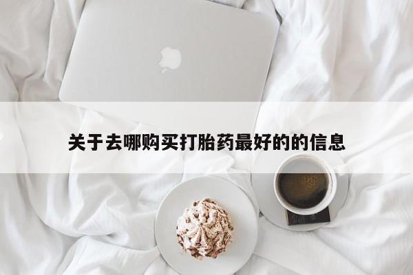 售米非司酮片 包邮关于去哪购买打胎药最好的的信息