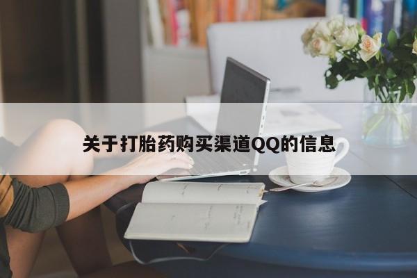 售米非司酮片 包邮关于打胎药购买渠道QQ的信息