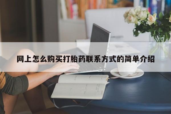 售米非司酮片 包邮网上怎么购买打胎药联系方式的简单介绍