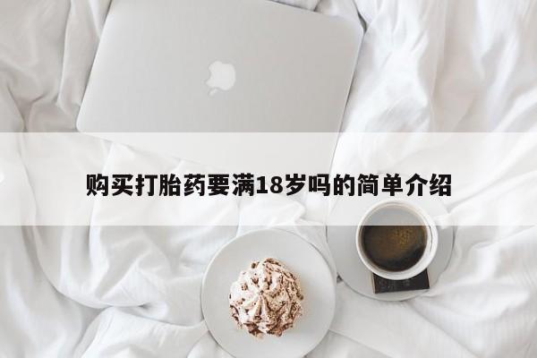 售米非司酮片 包邮购买打胎药要满18岁吗的简单介绍