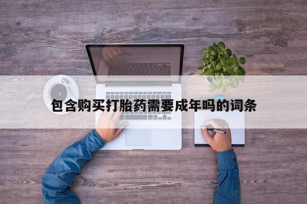 售米非司酮片 包邮包含购买打胎药需要成年吗的词条
