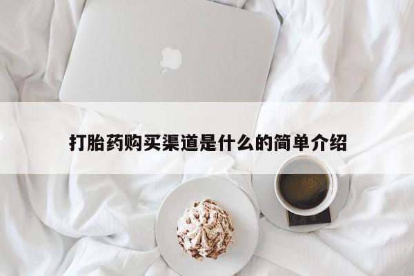 售米非司酮片 包邮打胎药购买渠道是什么的简单介绍