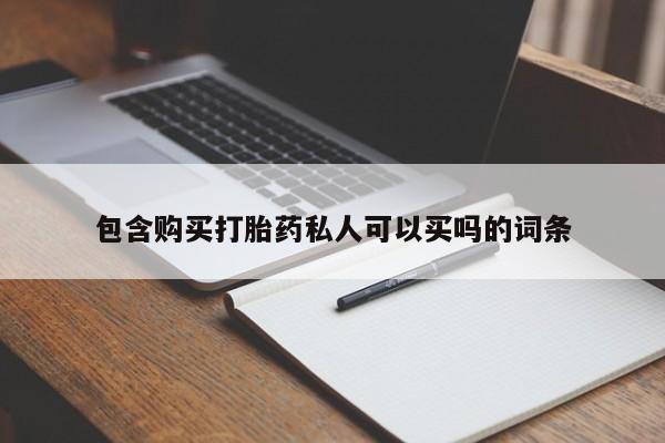 售米非司酮片 包邮包含购买打胎药私人可以买吗的词条